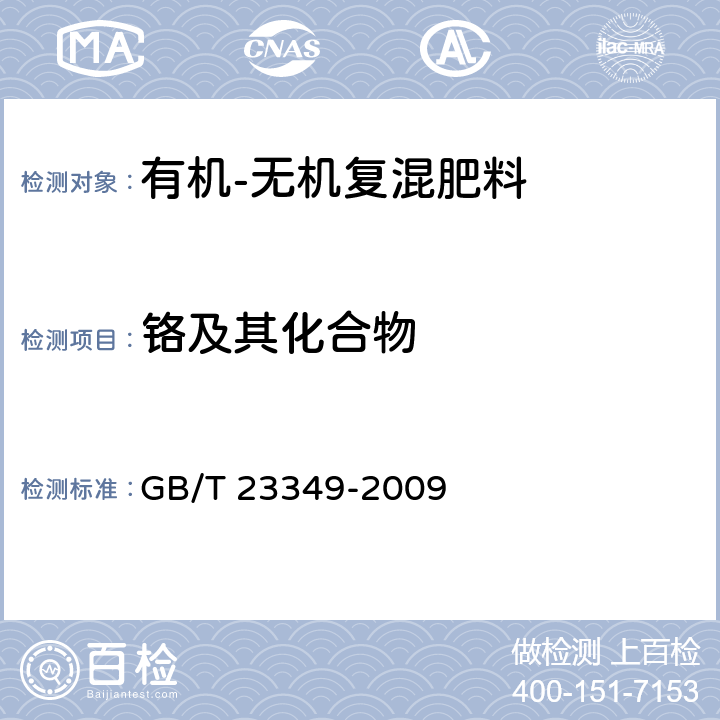 铬及其化合物 《肥料中砷、镉、铅、铬、汞生态指标》 GB/T 23349-2009