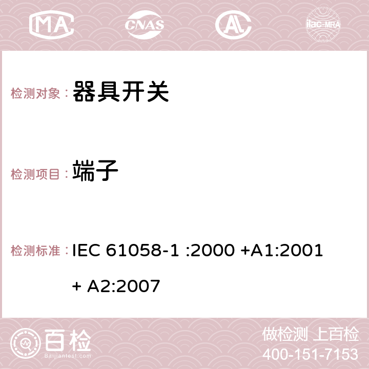 端子 器具开关.第1部分:通用要求 IEC 61058-1 :2000 +A1:2001 + A2:2007 11