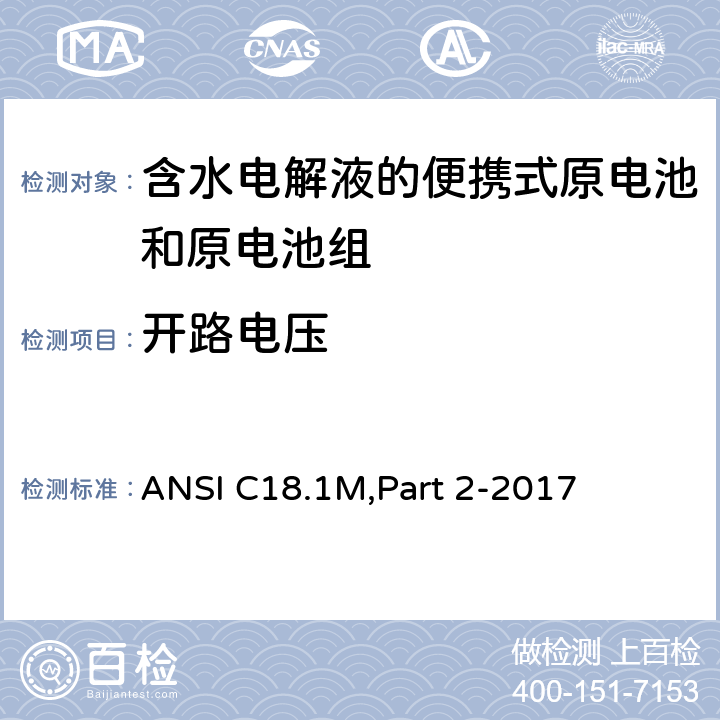 开路电压 含水电解液的便携式原电池和电池组 - 安全标准 ANSI C18.1M,Part 2-2017 7.2.2