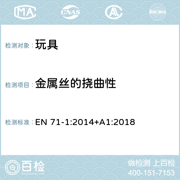 金属丝的挠曲性 欧盟玩具安全标准 第1部分：机械和物理性能 EN 71-1:2014+A1:2018 8.13