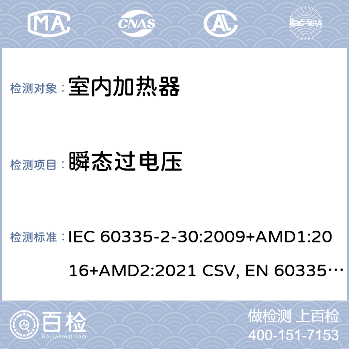 瞬态过电压 家用和类似用途电器的安全 室内加热器的特殊要求 IEC 60335-2-30:2009+AMD1:2016+AMD2:2021 CSV, EN 60335-2-30:2009+corrigendum Mar.2010+A11:2012+AC:2014+A1:2020+A12:2020 Cl.14