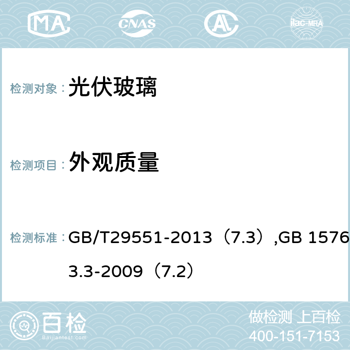 外观质量 建筑用太阳能光伏夹层玻璃,建筑用安全玻璃第三部分：夹层玻璃 GB/T29551-2013（7.3）,GB 15763.3-2009（7.2）