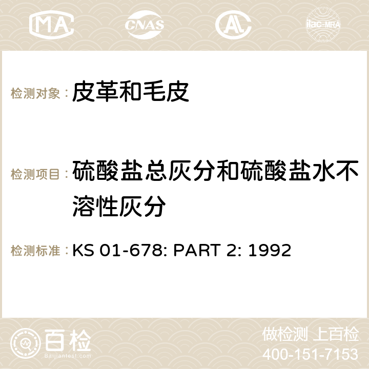 硫酸盐总灰分和硫酸盐水不溶性灰分 KS 01-678: PART 2: 1992 皮革的取样和检验 第二部分 化学测试  条款7