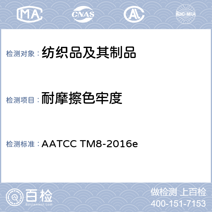 耐摩擦色牢度 耐摩擦色牢度的试验方法：摩擦仪 AATCC TM8-2016e