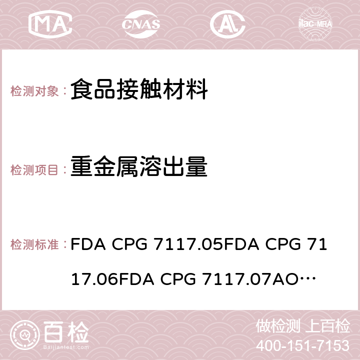 重金属溶出量 陶瓷产品中可浸取铅和镉含量 FDA CPG 7117.05

FDA CPG 7117.06

FDA CPG 7117.07

AOAC 973.32