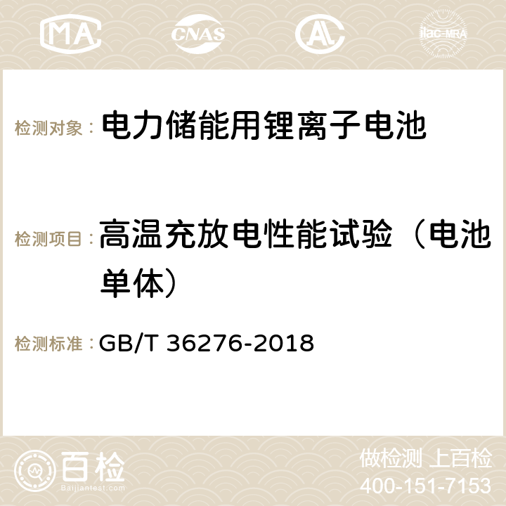 高温充放电性能试验（电池单体） 电力储能用锂离子电池 GB/T 36276-2018 5.2.1.3/A.2.6