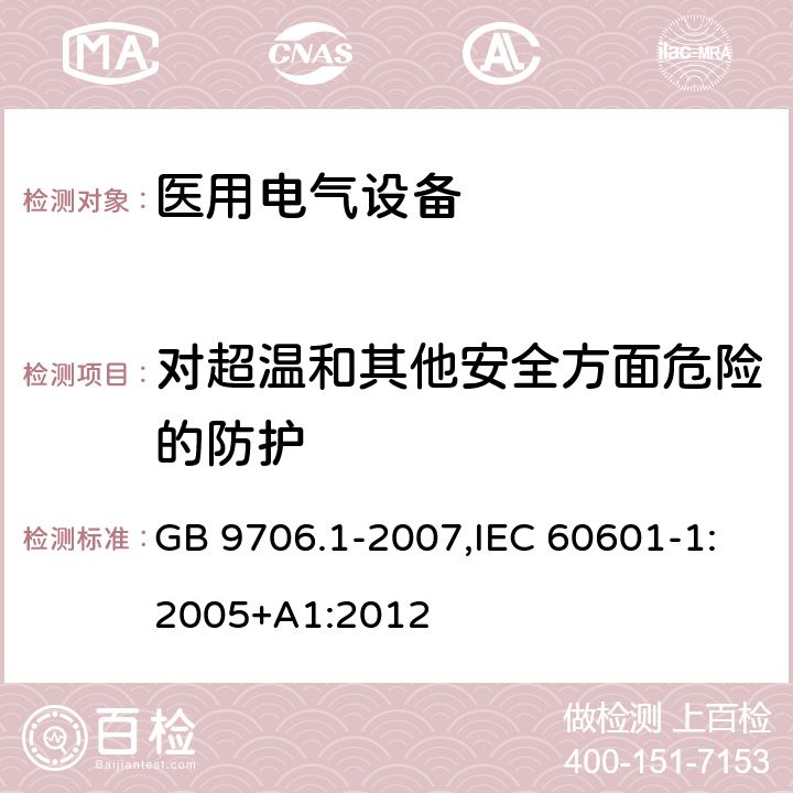 对超温和其他安全方面危险的防护 医用电气设备 第1部分：安全通用要求 GB 9706.1-2007,IEC 60601-1:2005+A1:2012 7