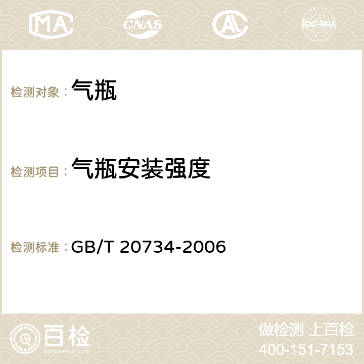 气瓶安装强度 液化天然气汽车专用装置安装要求 GB/T 20734-2006 4.2.2.4、6.2