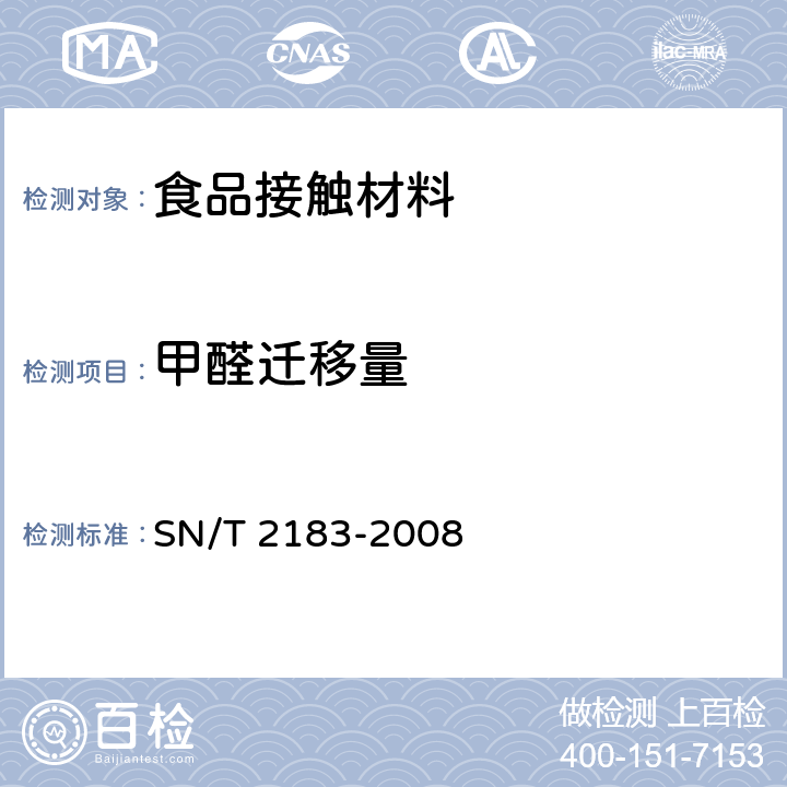 甲醛迁移量 食品接触材料 高分子材料食品模拟物中甲醛的测定分光光度法 SN/T 2183-2008