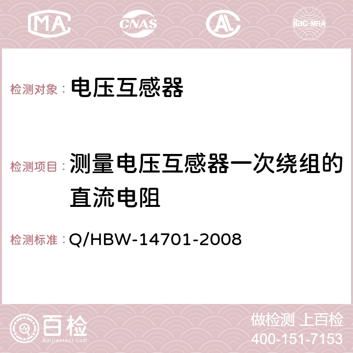 测量电压互感器一次绕组的直流电阻 电力设备交接和预防性试验规程 Q/HBW-14701-2008 6.2.1.10