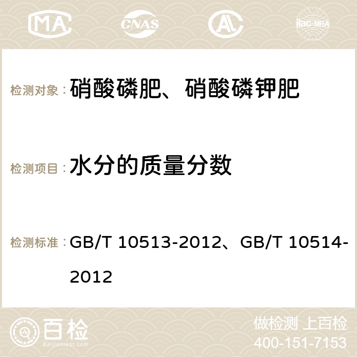 水分的质量分数 GB/T 10513-2012 硝酸磷肥中游离水含量的测定 卡尔·费休法