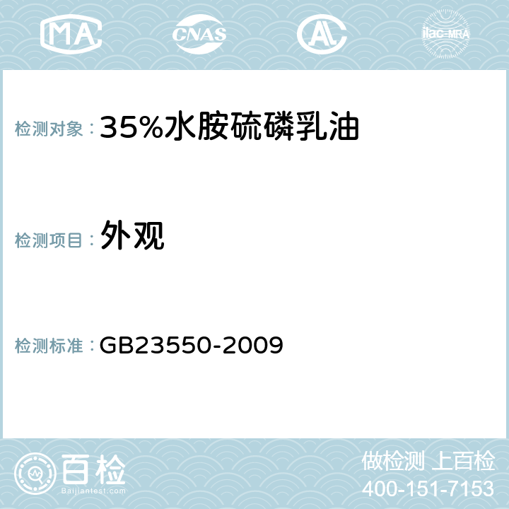 外观 《35%水胺硫磷乳油》 GB23550-2009 3.1