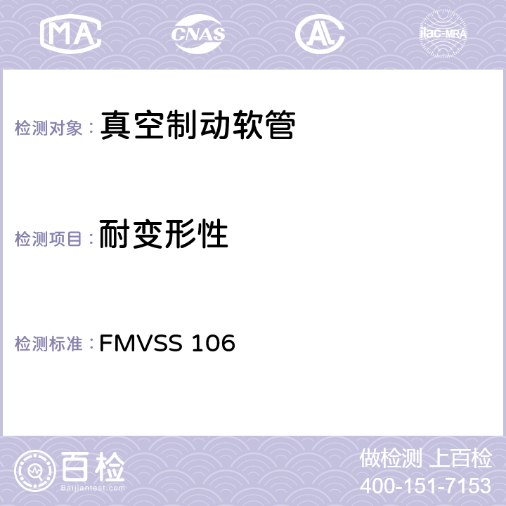 耐变形性 制动软管 FMVSS 106 9.2.9,10.9