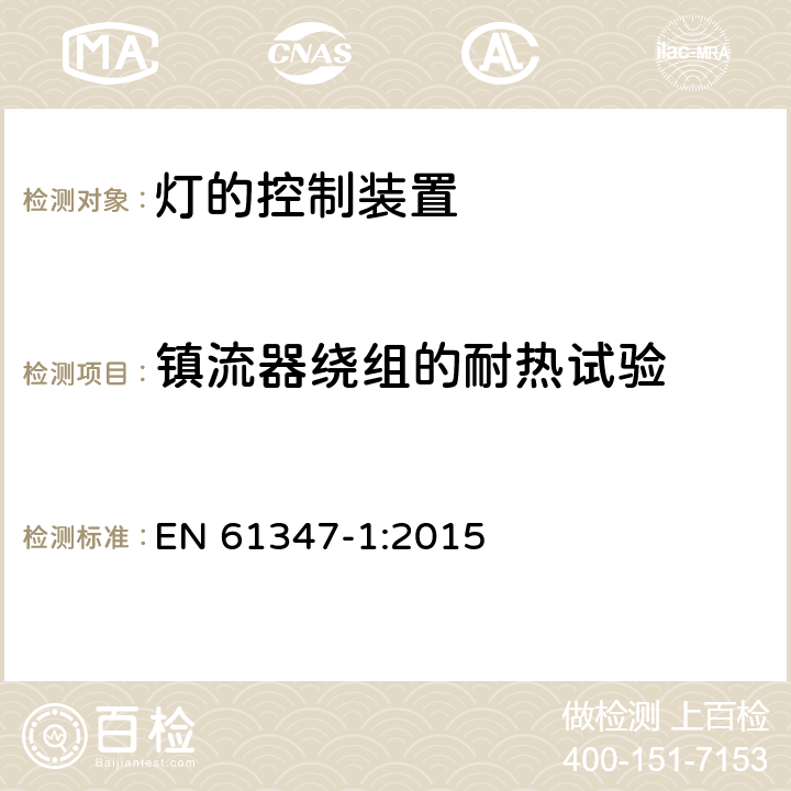 镇流器绕组的耐热试验 灯的控制装置 第1部分:一般要求和安全要求 EN 61347-1:2015 13