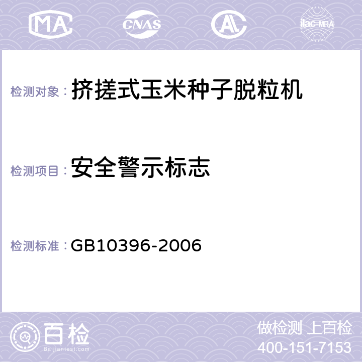 安全警示标志 农林拖拉机和机械、草坪和园艺动力机械 安全标志和危险图形 总则 GB10396-2006 4,5,6,7,8,9,10