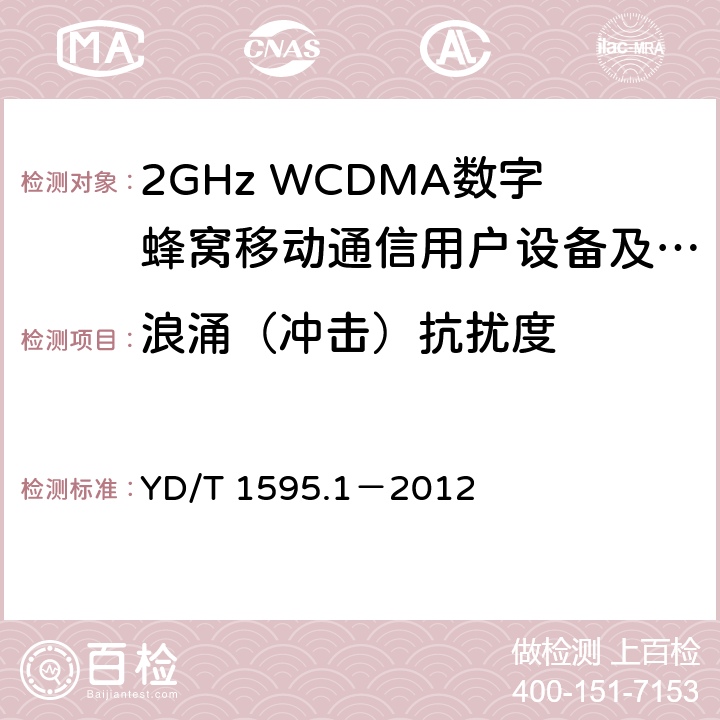 浪涌（冲击）抗扰度 2GHz WCDMA数字蜂窝移动通信系统电磁兼容性要求和测量方法 第1部分：用户设备及其辅助设备 YD/T 1595.1－2012 9.4