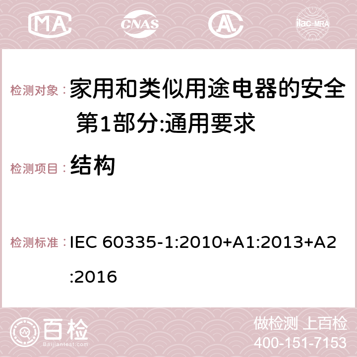 结构 家用和类似用途电器的安全 第1部分:通用要求 IEC 60335-1:2010+A1:2013+A2:2016 22