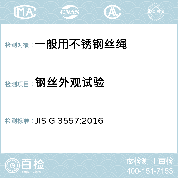 钢丝外观试验 JIS G 3557 一般用不锈钢丝绳 :2016 10.2.2