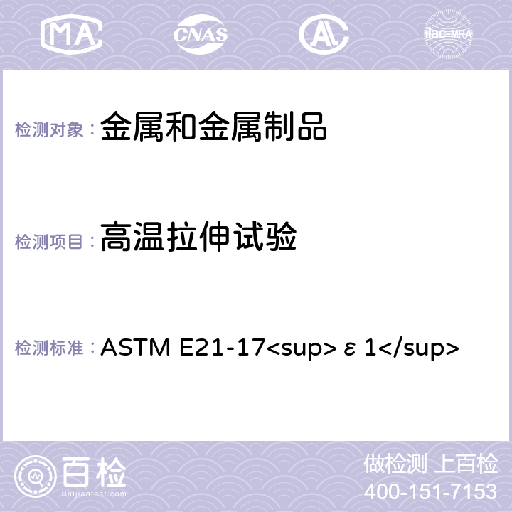 高温拉伸试验 金属材料 高温拉伸试验 ASTM E21-17<sup>ε1</sup>