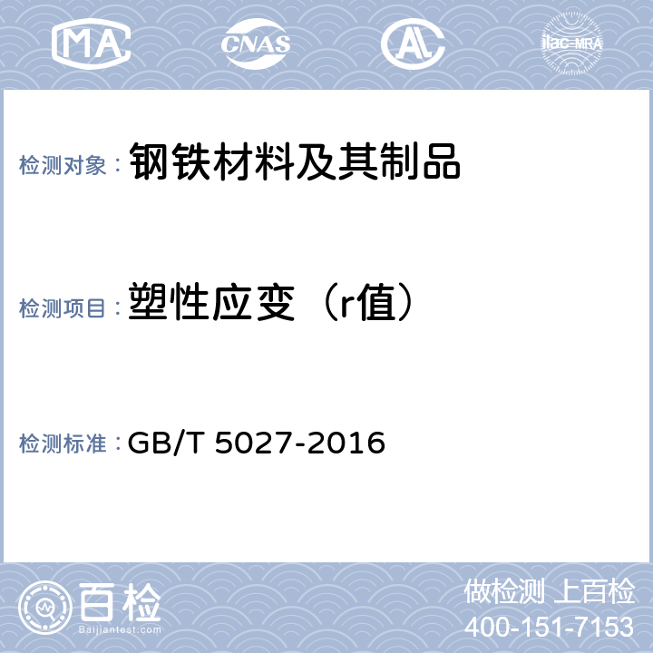 塑性应变（r值） 金属材料 薄板和薄带 塑性应变比（r值）的测定 GB/T 5027-2016