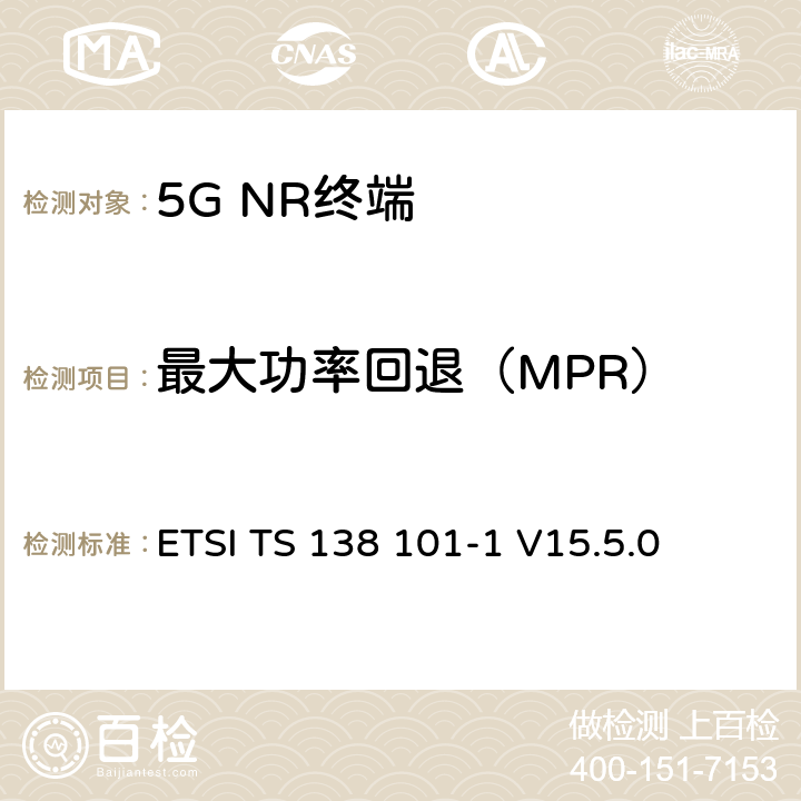 最大功率回退（MPR） 5G；NR；用户设备（UE）无线发射和接收；第1部分：范围1独立 ETSI TS 138 101-1 V15.5.0 6.2.2