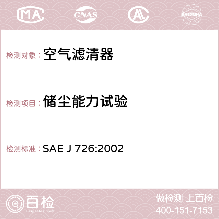 储尘能力试验 空气滤清器试验规范 SAE J 726:2002 4.5、5.5、5.8.4、6.4