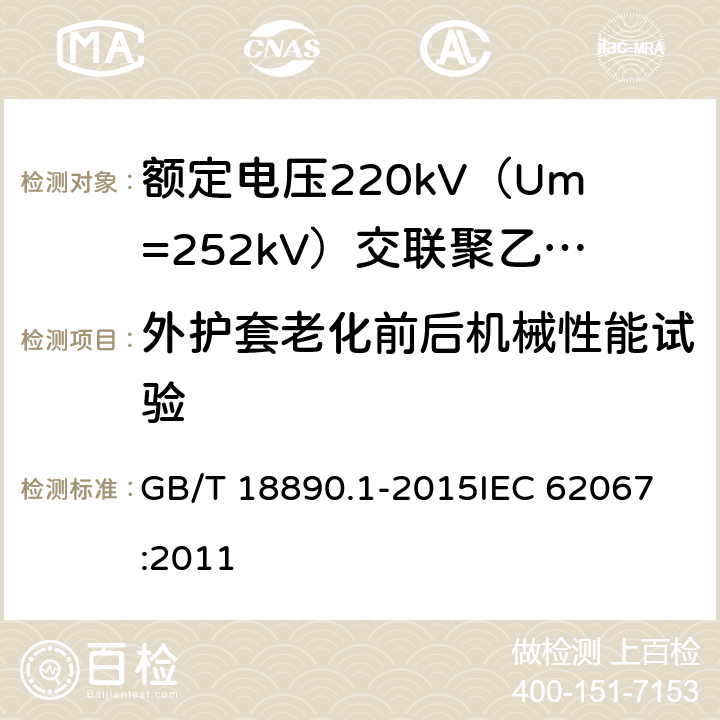 外护套老化前后机械性能试验 额定电压220kV（Um=252kV）交联聚乙烯绝缘电力电缆及其附件 第1部分：试验方法和要求 GB/T 18890.1-2015
IEC 62067:2011 12.5.3