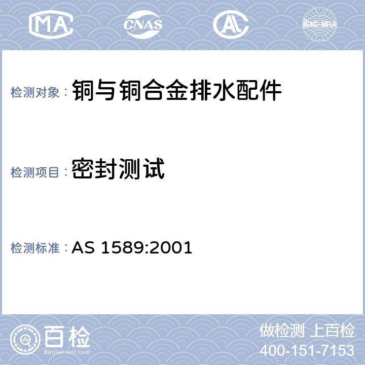 密封测试 铜与铜合金排水配件 AS 1589:2001 appendix C