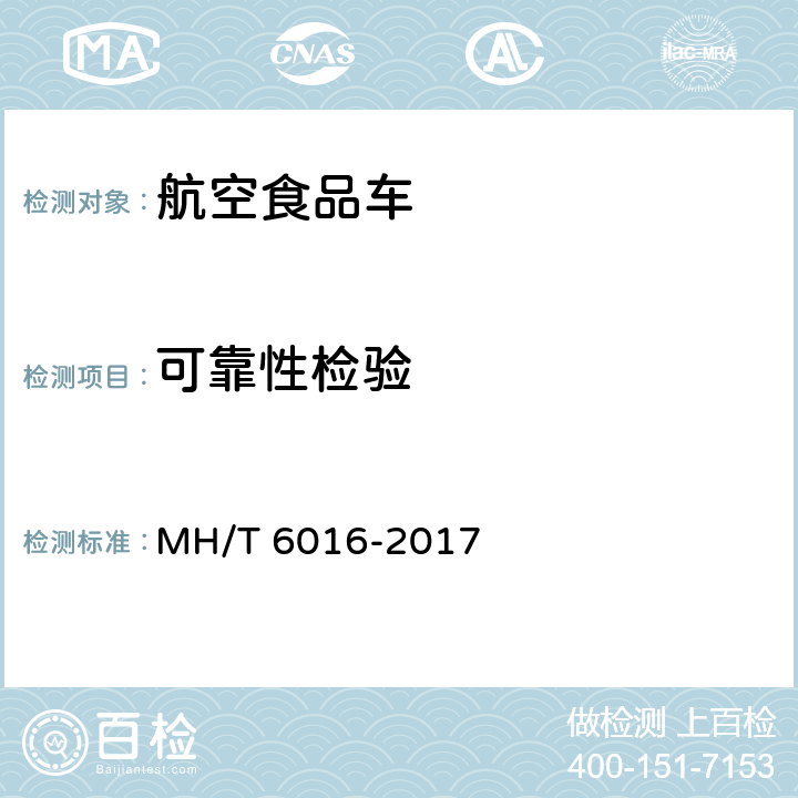 可靠性检验 航空食品车 MH/T 6016-2017 5.15