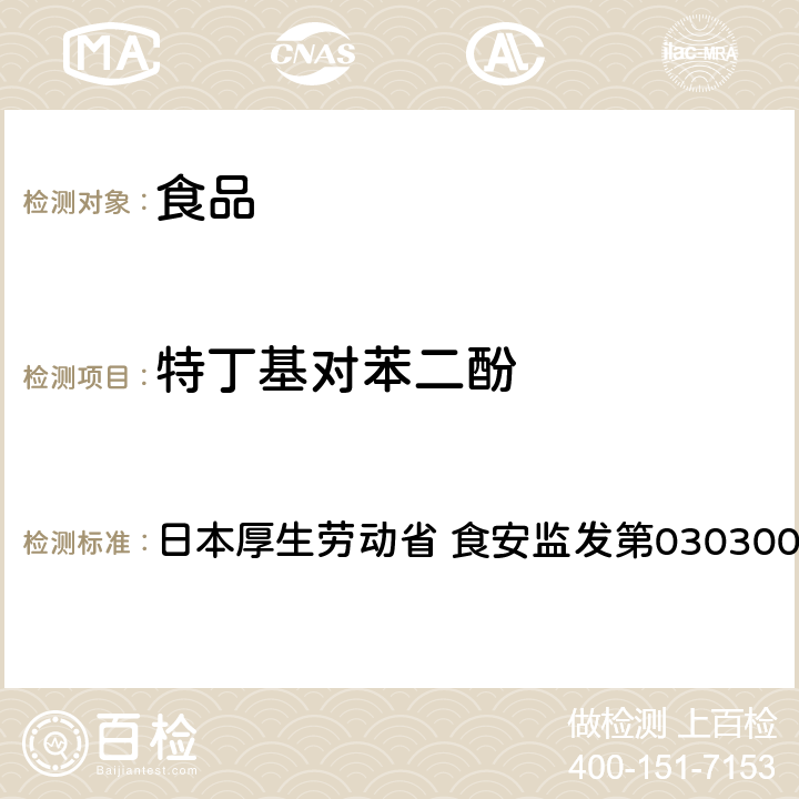 特丁基对苯二酚 日本厚生劳动省 食安监发第0303001号 附件 （TBHQ）试验法 
