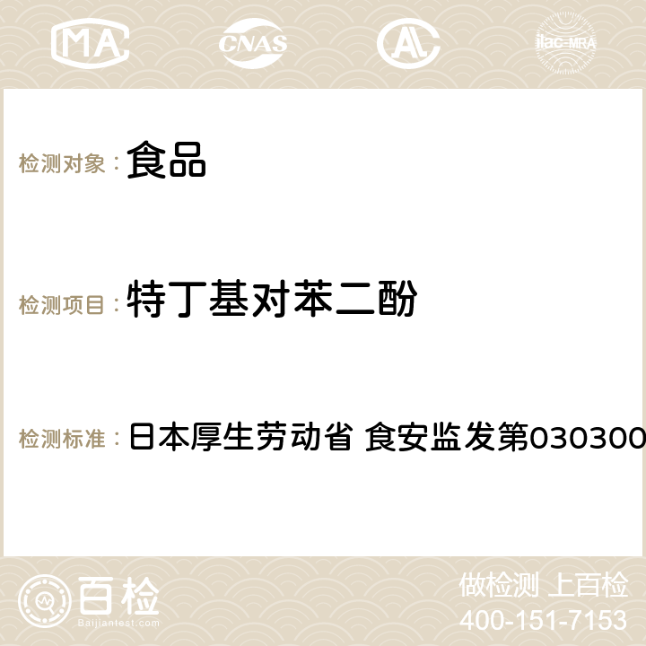 特丁基对苯二酚 附件 特丁基对苯二酚（TBHQ）试验法 日本厚生劳动省 食安监发第0303001号