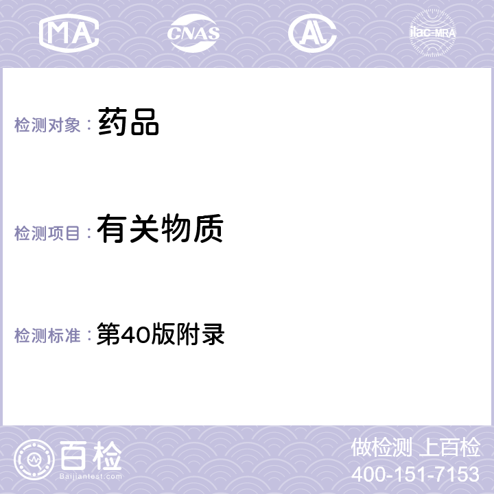 有關物質 《美國藥典》 第40版附錄