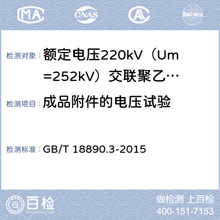 成品附件的电压试验 额定电压220kV（Um=252kV）交联聚乙烯绝缘电力电缆及其附件 第3部分：电缆附件 GB/T 18890.3-2015 表3 第6条