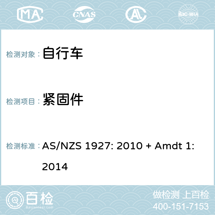 紧固件 自行车-安全要求 AS/NZS 1927: 2010 + Amdt 1:2014 2.3