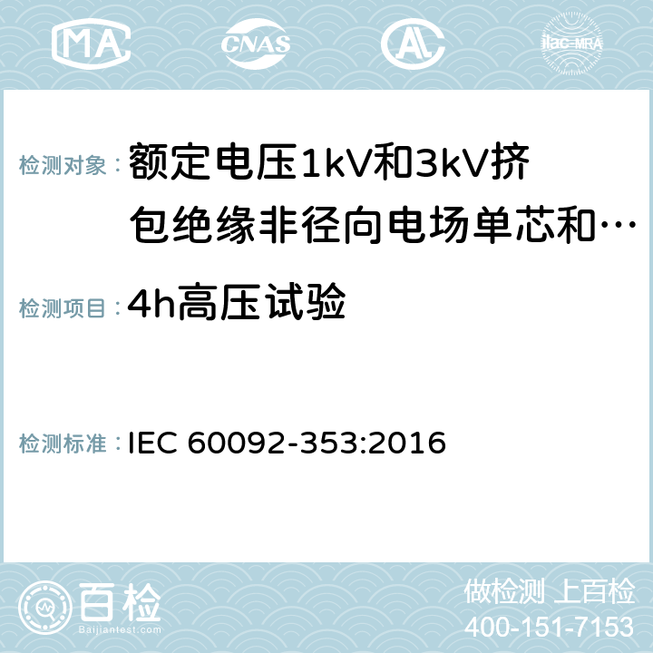 4h高压试验 船舶电气装置 额定电压1kV和3kV挤包绝缘非径向电场单芯和多芯电力电缆 IEC 60092-353:2016 4.2.3