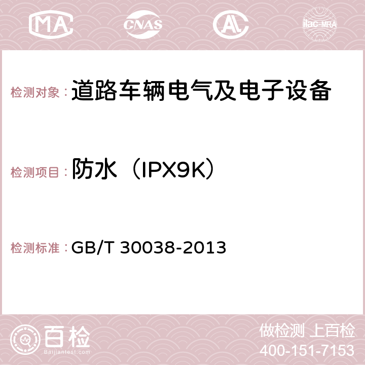 防水（IPX9K） GB/T 30038-2013 道路车辆 电气电子设备防护等级(IP代码)