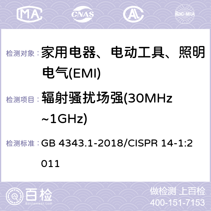 辐射骚扰场强(30MHz~1GHz) 家用电器、电动工具和类似器具的电磁兼容要求 第1部分：发射 GB 4343.1-2018/CISPR 14-1:2011 4.1.3