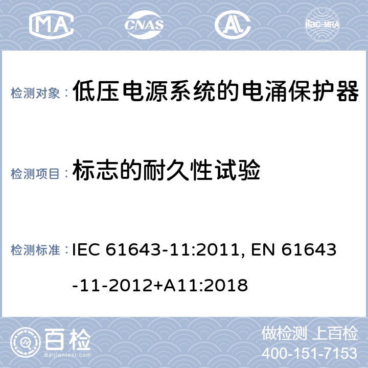 标志的耐久性试验 低压电涌保护器 第11部分:低压电力系统的电涌保护器——性能要求和试验方法 IEC 61643-11:2011, EN 61643-11-2012+A11:2018 8.2