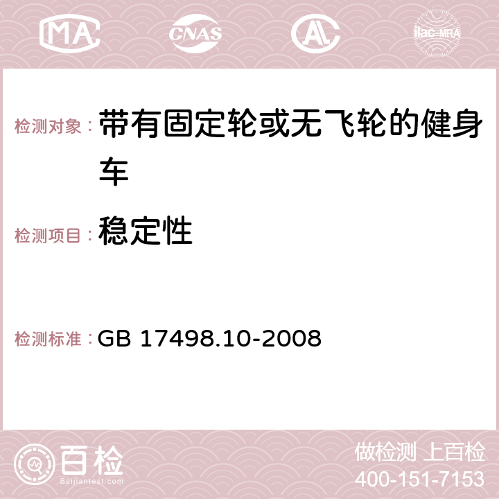 稳定性 固定式健身器材 第10部分：带有固定轮或无飞轮的健身车附加的特殊安全要求和试验方法 GB 17498.10-2008 5.7,6.6