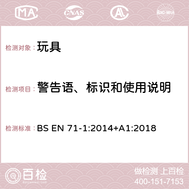 警告语、标识和使用说明 欧洲标准 玩具安全 第1部分 机械和物理性能 BS EN 71-1:2014+A1:2018 7