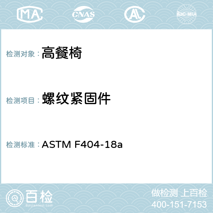 螺纹紧固件 标准消费者安全规范:高餐椅 ASTM F404-18a 5.5