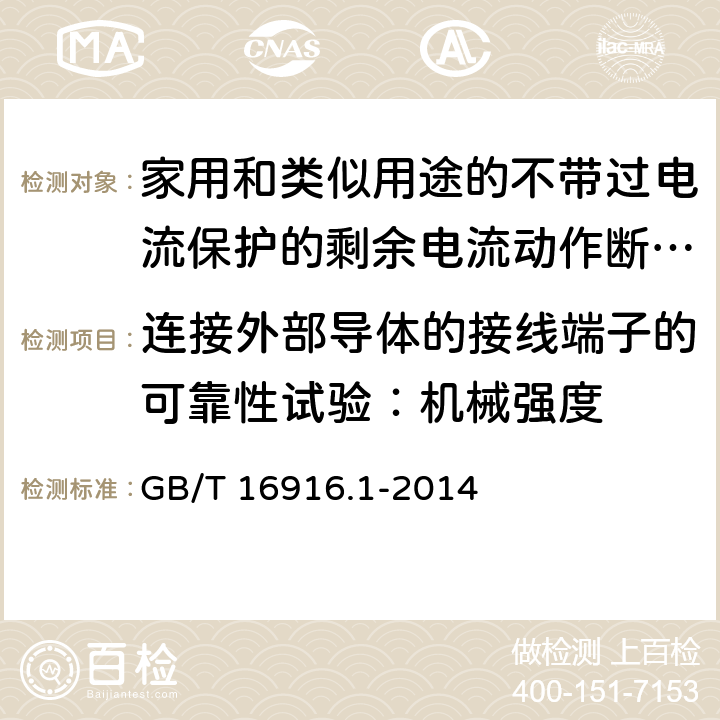 连接外部导体的接线端子的可靠性试验：机械强度 家用和类似用途的不带过电流保护的剩余电流动作断路器(RCCB) 第1部分: 一般规则 GB/T 16916.1-2014 K.9.2