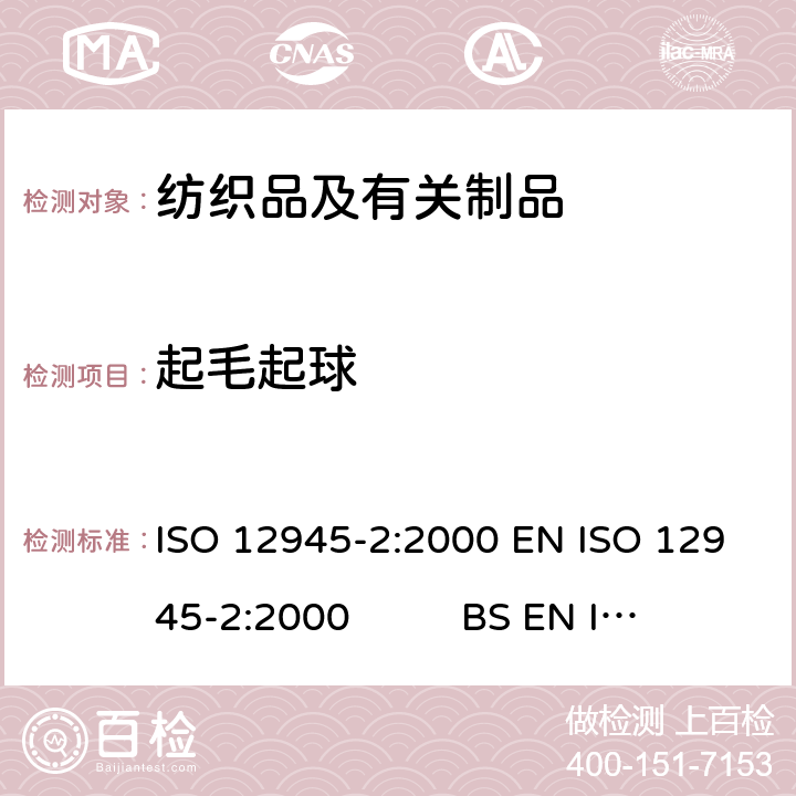 起毛起球 纺织品 织物起毛起球性能的测定 第2部分：改型马丁代尔法 ISO 12945-2:2000 EN ISO 12945-2:2000 BS EN ISO 12945-2:2000DIN EN ISO 12945-2:2000NF EN ISO 12945-2:2000