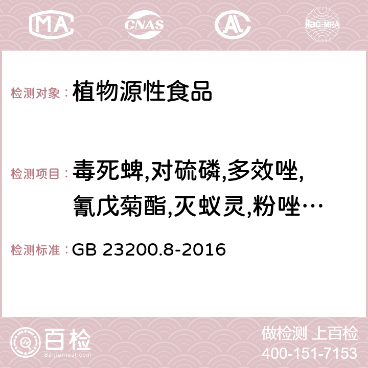 毒死蜱,对硫磷,多效唑,氰戊菊酯,灭蚁灵,粉唑醇,稻丰散,呋草黄,伏杀硫磷,氟丙嘧草酯,乙丁氟灵,氟虫腈,氟虫脲,氟啶脲,氟哇硅唑,氟喹唑,氟乐灵,氟铃脲,氟硫草定,氟烯草酸,西玛津,艾氏剂,硅氟唑,禾草敌,乙硫磷,环氟菌胺,己唑醇,甲胺磷,狄氏剂,甲苯氟磺胺,甲草胺,甲基毒死蜱,三氯杀螨砜,甲基立枯磷,甲基嘧啶磷 食品安全国家标准 水果和蔬菜中500种农药及相关化学品残留量的测定 气相色谱-质谱法 GB 23200.8-2016