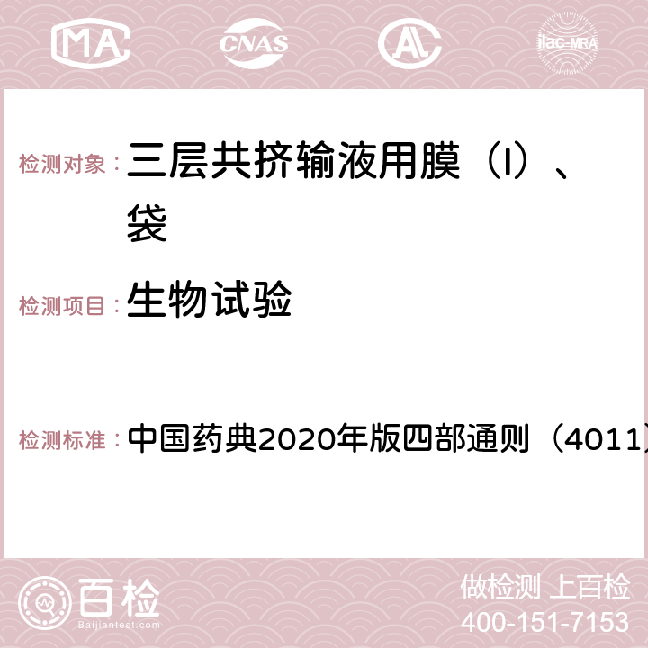生物试验 药包材急性全身毒性检查法 中国药典2020年版四部通则（4011）