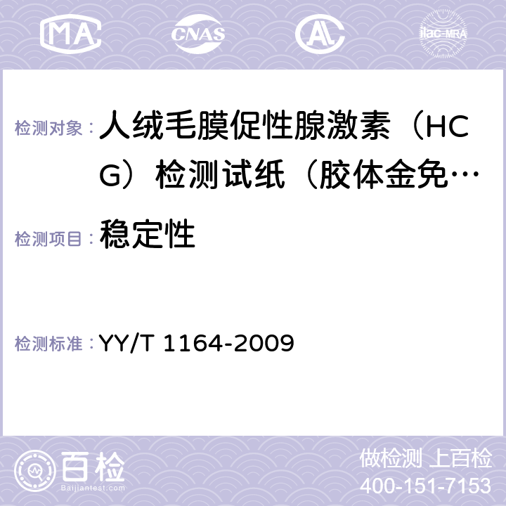 稳定性 人绒毛膜促性腺激素（HCG）检测试纸（胶体金免疫层析法） YY/T 1164-2009 4.5