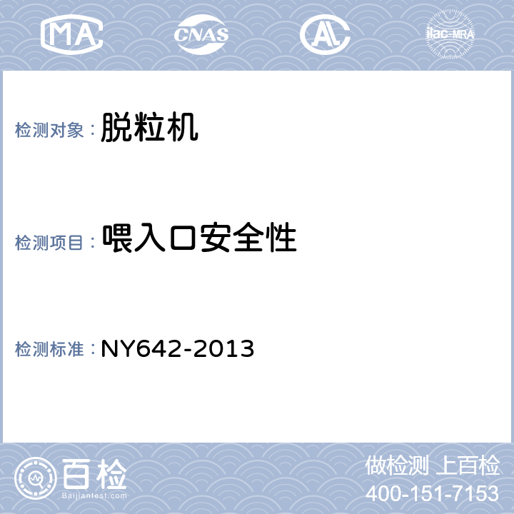 喂入口安全性 脱粒机安全技术要求 NY642-2013 4.3