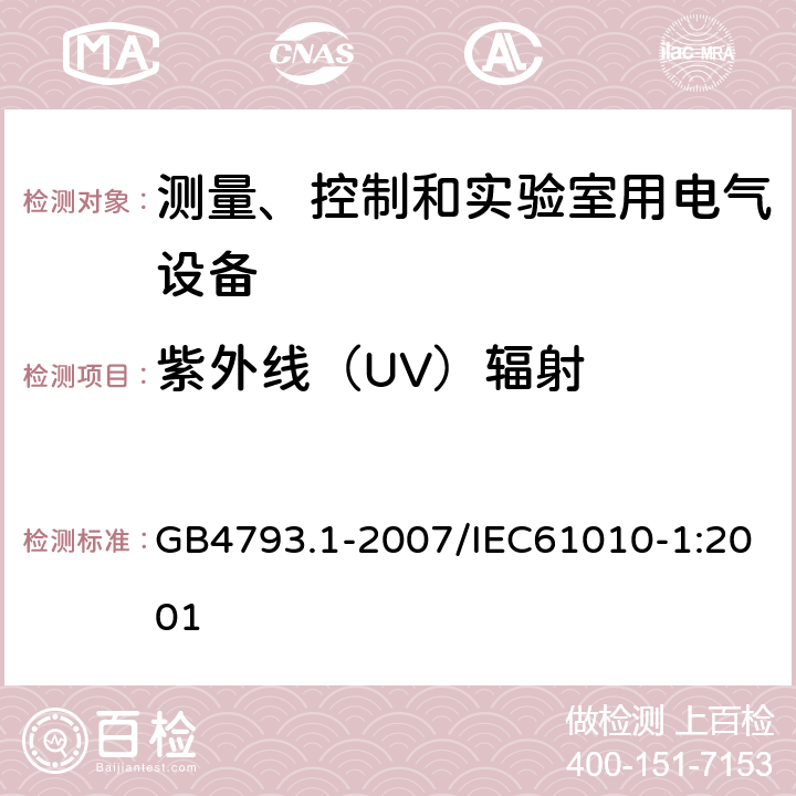 紫外线（UV）辐射 《测量、控制和实验室用电气设备的安全要求 第1部分：通用要求 》 GB4793.1-2007/IEC61010-1:2001 12.3
