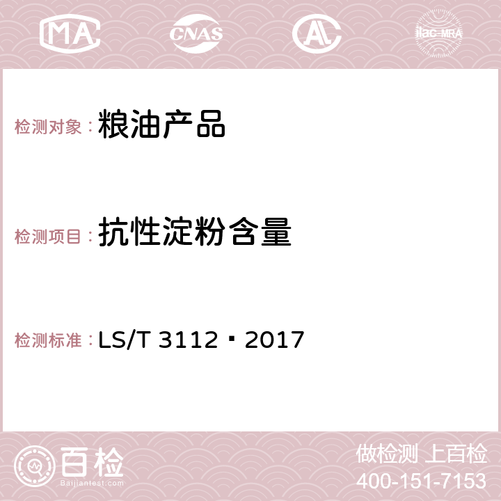 抗性淀粉含量 中国好粮油 杂粮 LS/T 3112—2017 附录A
