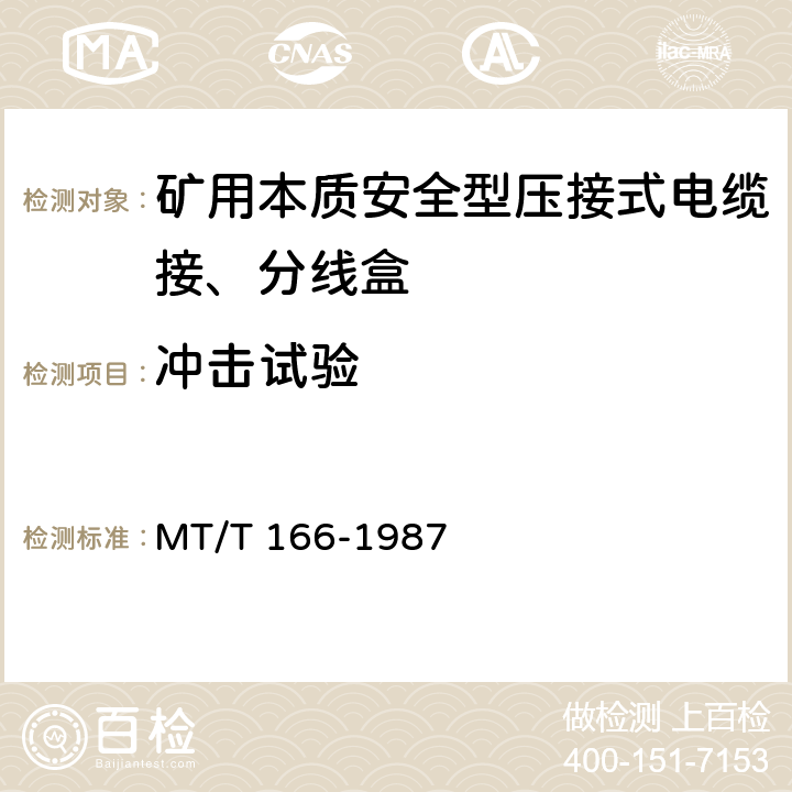 冲击试验 矿用本质安全型压接式电缆接、分线盒 通用技术条件 MT/T 166-1987 2.16.5